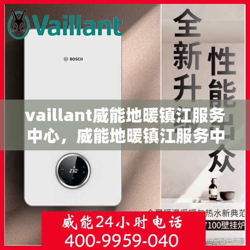 vaillant威能地暖镇江服务中心，威能地暖镇江服务中心，专业提供Vaillant地暖解决方案