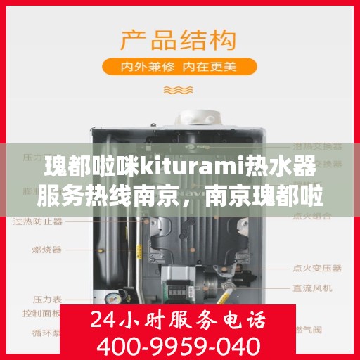 瑰都啦咪kiturami热水器服务热线南京，南京瑰都啦咪Kiturami热水器服务热线专业支持团队