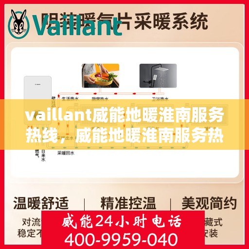 vaillant威能地暖淮南服务热线，威能地暖淮南服务热线，专业解决您的温暖需求