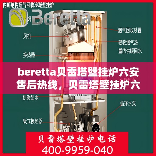 beretta贝雷塔壁挂炉六安售后热线，贝雷塔壁挂炉六安售后热线及专业服务支持