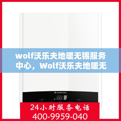 wolf沃乐夫地暖无锡服务中心，Wolf沃乐夫地暖无锡服务中心，专业温暖你的家园