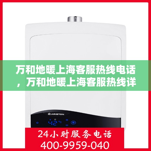 万和地暖上海客服热线电话，万和地暖上海客服热线详解，专业服务，温暖您的每一个冬季