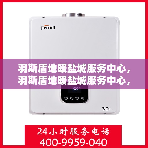 羽斯盾地暖盐城服务中心，羽斯盾地暖盐城服务中心，专业温暖您的生活