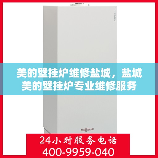 美的壁挂炉维修盐城，盐城美的壁挂炉专业维修服务