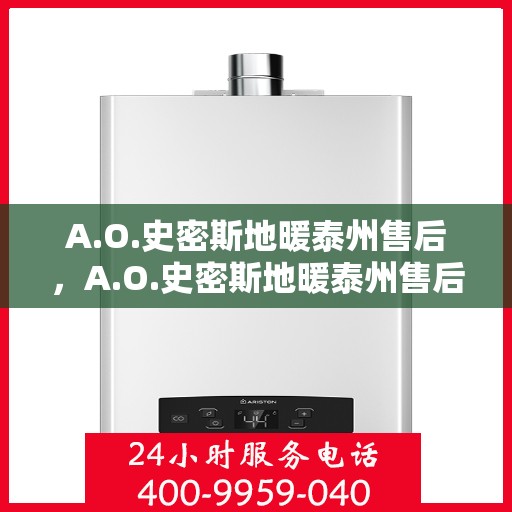A.O.史密斯地暖泰州售后，A.O.史密斯地暖泰州售后服务详解