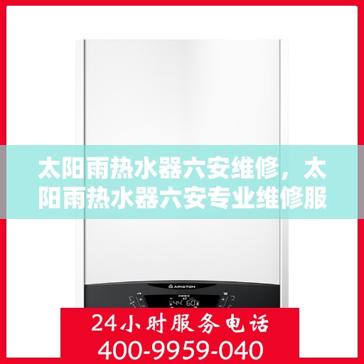 太阳雨热水器六安维修，太阳雨热水器六安专业维修服务