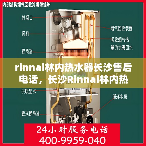 rinnai林内热水器长沙售后电话，长沙Rinnai林内热水器售后电话及服务一览
