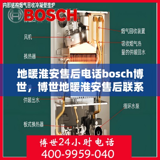 地暖淮安售后电话bosch博世，博世地暖淮安售后联系电话专业服务解析