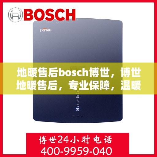 地暖售后bosch博世，博世地暖售后，专业保障，温暖无忧
