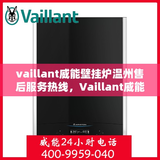 vaillant威能壁挂炉温州售后服务热线，Vaillant威能壁挂炉温州专业售后服务热线，贴心解决您的热力需求