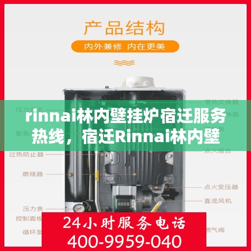 rinnai林内壁挂炉宿迁服务热线，宿迁Rinnai林内壁挂炉服务热线，专业支持与解决方案