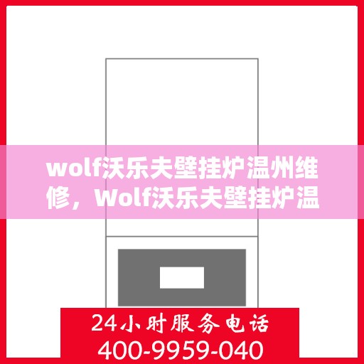wolf沃乐夫壁挂炉温州维修，Wolf沃乐夫壁挂炉温州专业维修服务