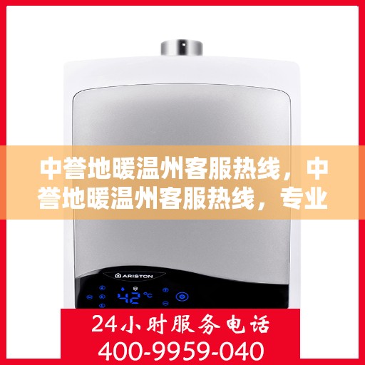 中誉地暖温州客服热线，中誉地暖温州客服热线，专业解答，温暖您的每一个冬季