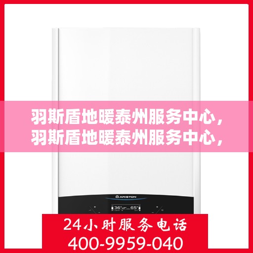 羽斯盾地暖泰州服务中心，羽斯盾地暖泰州服务中心，专业温暖您的生活