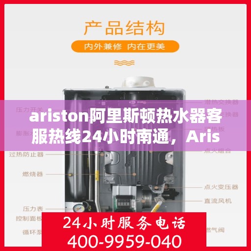 ariston阿里斯顿热水器客服热线24小时南通，Ariston阿里斯顿热水器南通客服热线全天候为您服务