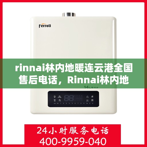 rinnai林内地暖连云港全国售后电话，Rinnai林内地暖连云港售后全国服务热线