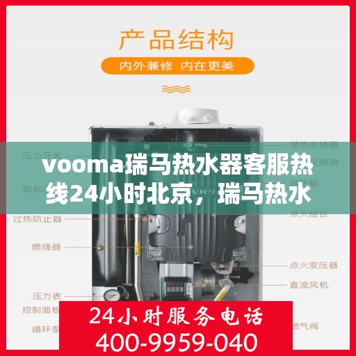 vooma瑞马热水器客服热线24小时北京，瑞马热水器北京客服热线全天候服务，温暖相伴每一天