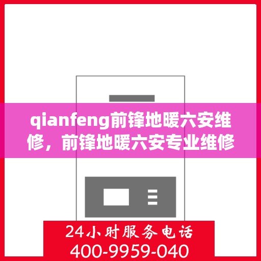qianfeng前锋地暖六安维修，前锋地暖六安专业维修服务