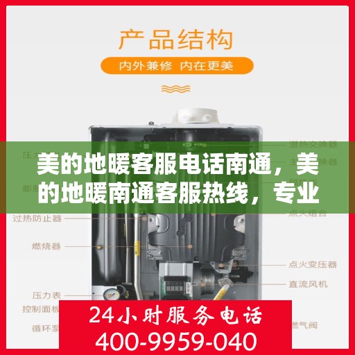 美的地暖客服电话南通，美的地暖南通客服热线，专业支持与解决方案一站式服务
