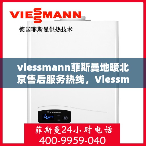 viessmann菲斯曼地暖北京售后服务热线，Viessmann菲斯曼地暖北京，专业售后服务热线，温暖您的生活