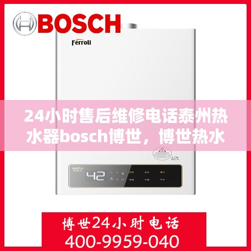 24小时售后维修电话泰州热水器bosch博世，博世热水器泰州售后维修热线全天候服务开启