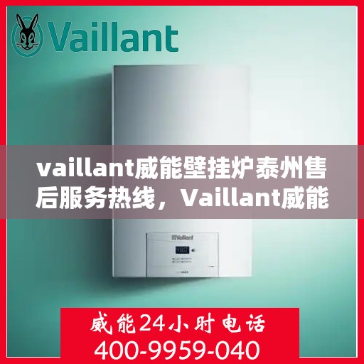 vaillant威能壁挂炉泰州售后服务热线，Vaillant威能壁挂炉泰州售后服务热线，专业团队为您提供贴心服务