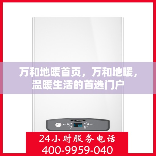 万和地暖首页，万和地暖，温暖生活的首选门户