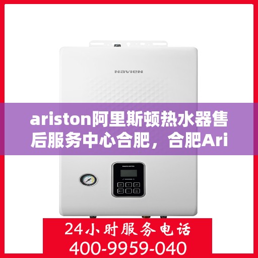 ariston阿里斯顿热水器售后服务中心合肥，合肥Ariston阿里斯顿热水器售后服务中心，专业维修，贴心服务