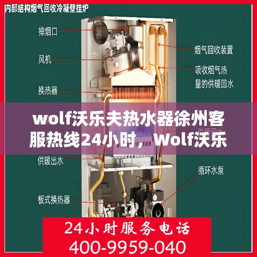 wolf沃乐夫热水器徐州客服热线24小时，Wolf沃乐夫热水器徐州全天候客服热线，贴心服务随时在线
