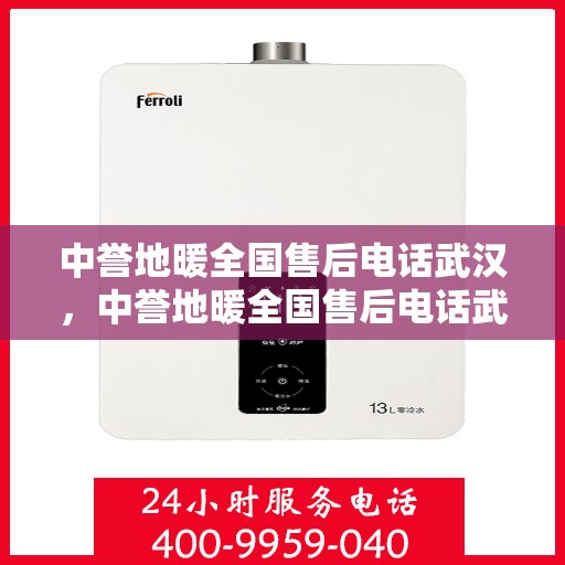 中誉地暖全国售后电话武汉，中誉地暖全国售后电话武汉服务热线