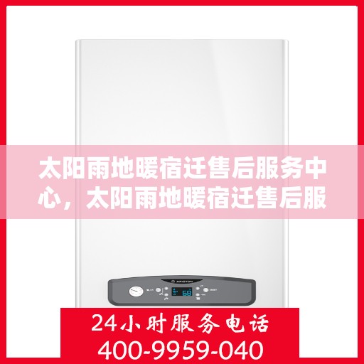 太阳雨地暖宿迁售后服务中心，太阳雨地暖宿迁售后服务中心，专业服务的温暖枢纽