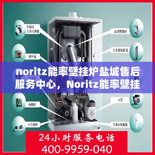 noritz能率壁挂炉盐城售后服务中心，Noritz能率壁挂炉盐城售后服务中心，专业维修，贴心服务