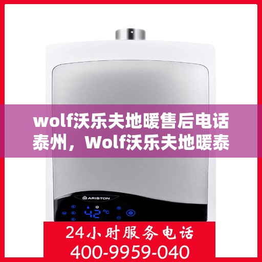 wolf沃乐夫地暖售后电话泰州，Wolf沃乐夫地暖泰州售后服务中心联系电话