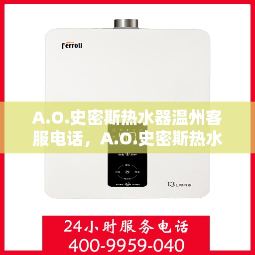 A.O.史密斯热水器温州客服电话，A.O.史密斯热水器温州客服热线及售后服务