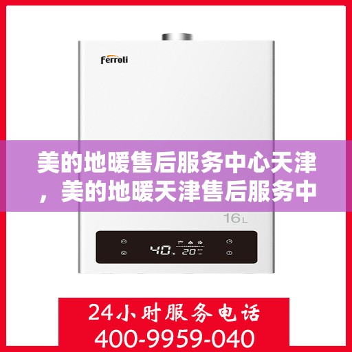 美的地暖售后服务中心天津，美的地暖天津售后服务中心，专业维修，温暖您的家