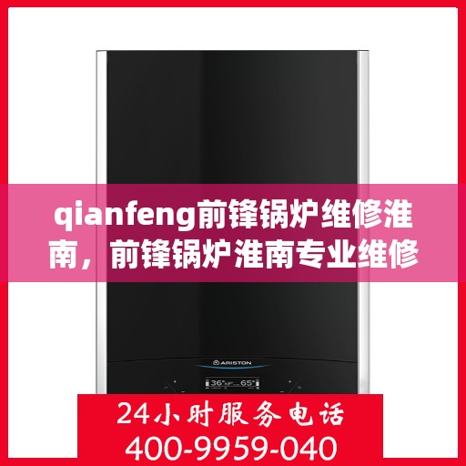 qianfeng前锋锅炉维修淮南，前锋锅炉淮南专业维修服务