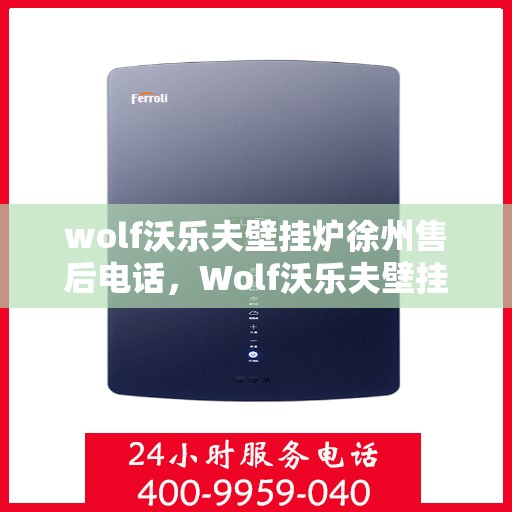 wolf沃乐夫壁挂炉徐州售后电话，Wolf沃乐夫壁挂炉徐州售后服务中心联系电话
