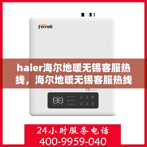 haier海尔地暖无锡客服热线，海尔地暖无锡客服热线，专业解答，温暖您的生活
