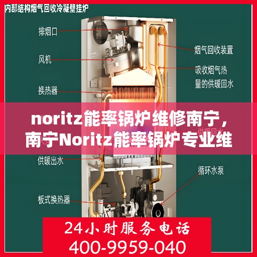 noritz能率锅炉维修南宁，南宁Noritz能率锅炉专业维修服务