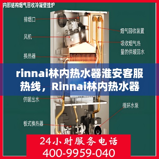 rinnai林内热水器淮安客服热线，Rinnai林内热水器淮安客服热线，专业解答，温暖您的生活