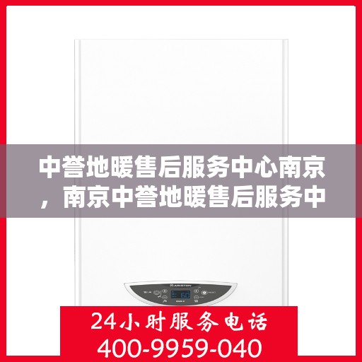 中誉地暖售后服务中心南京，南京中誉地暖售后服务中心，专业维护，温暖不降温
