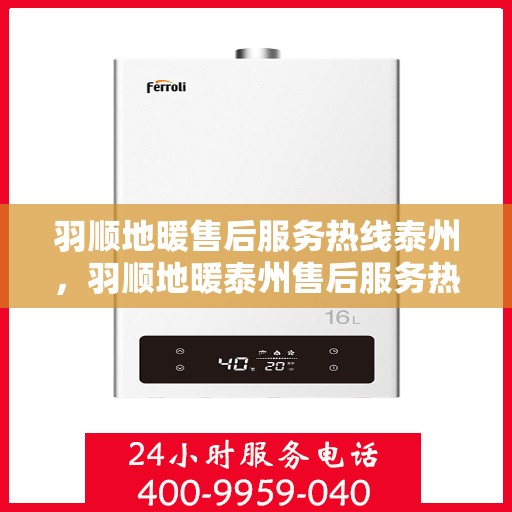 羽顺地暖售后服务热线泰州，羽顺地暖泰州售后服务热线，专业团队，温暖您的生活