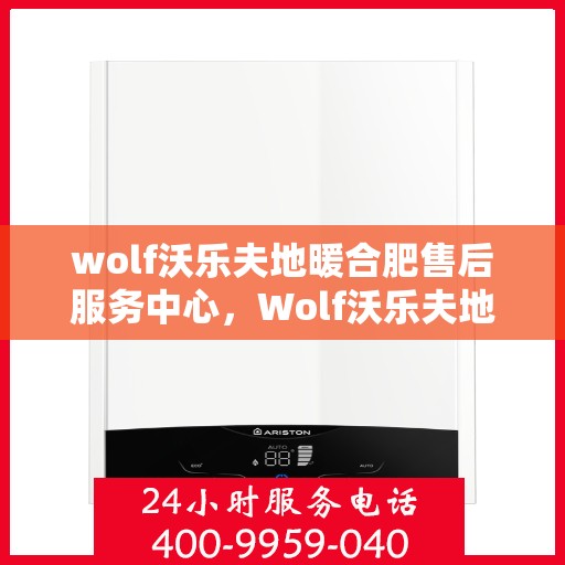 wolf沃乐夫地暖合肥售后服务中心，Wolf沃乐夫地暖合肥售后服务中心，专业维修，贴心服务