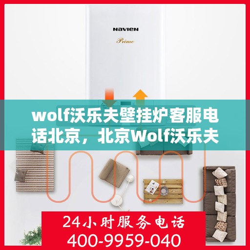 wolf沃乐夫壁挂炉客服电话北京，北京Wolf沃乐夫壁挂炉官方客服热线