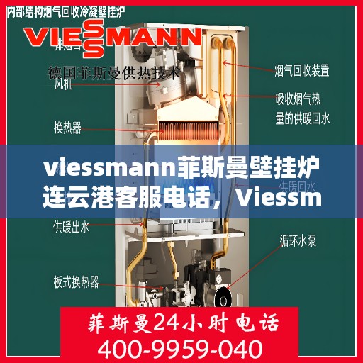 viessmann菲斯曼壁挂炉连云港客服电话，Viessmann菲斯曼壁挂炉连云港客服热线及咨询电话号码