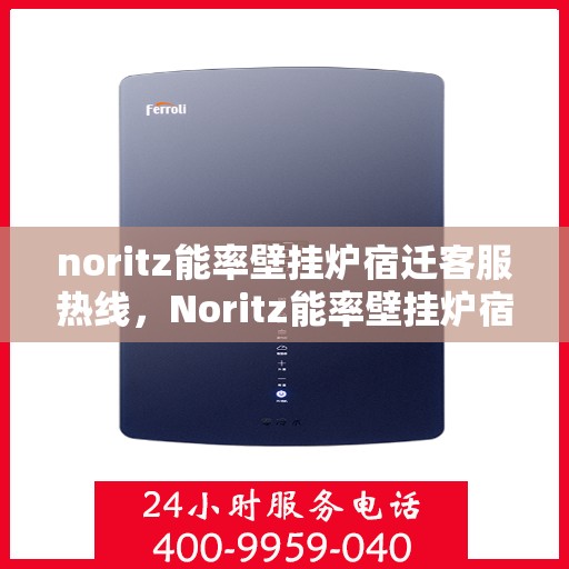 noritz能率壁挂炉宿迁客服热线，Noritz能率壁挂炉宿迁客服中心，专业热线，温暖您的生活
