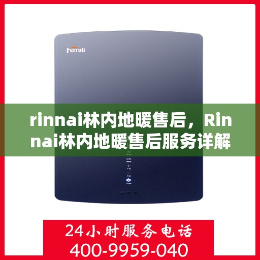 rinnai林内地暖售后，Rinnai林内地暖售后服务详解