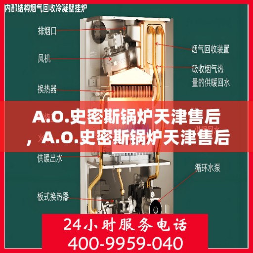 A.O.史密斯锅炉天津售后，A.O.史密斯锅炉天津售后服务中心，专业维修与保养一站式解决方案