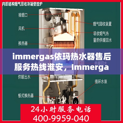 immergas依玛热水器售后服务热线淮安，Immergas依玛热水器淮安售后服务热线详解