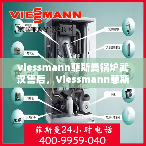 viessmann菲斯曼锅炉武汉售后，Viessmann菲斯曼锅炉武汉专业售后服务，品质保障，无忧体验